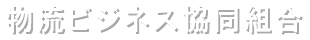物流ビジネス協同組合